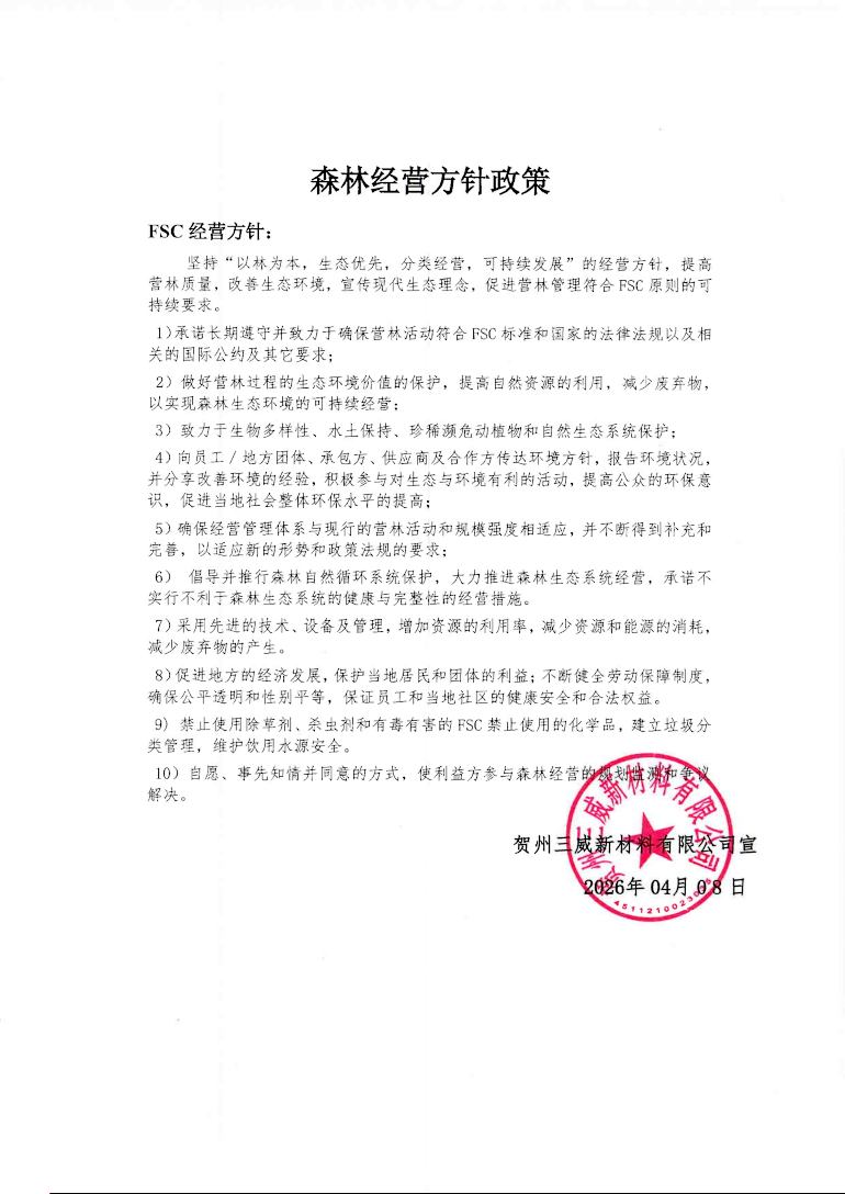 丛林经营方针政策（陇南人生就是博），FSC丛林经营方针